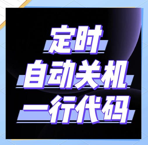 电脑如何设置每天自动关机，电脑设置每天自动关机win10？-第3张图片-优品飞百科