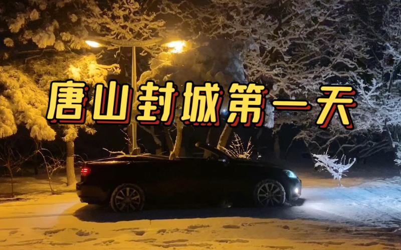 他唐山疫情，唐山疫情信息？-第5张图片-优品飞百科