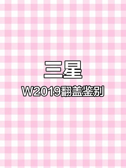 高仿三星w2019与正品的区别，高仿三星w2020在哪里能买-第4张图片-优品飞百科