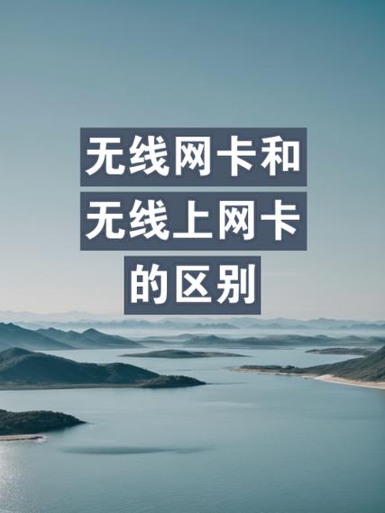 无线网卡和无线上网卡哪个好，无线网卡和无线上网卡的区别？