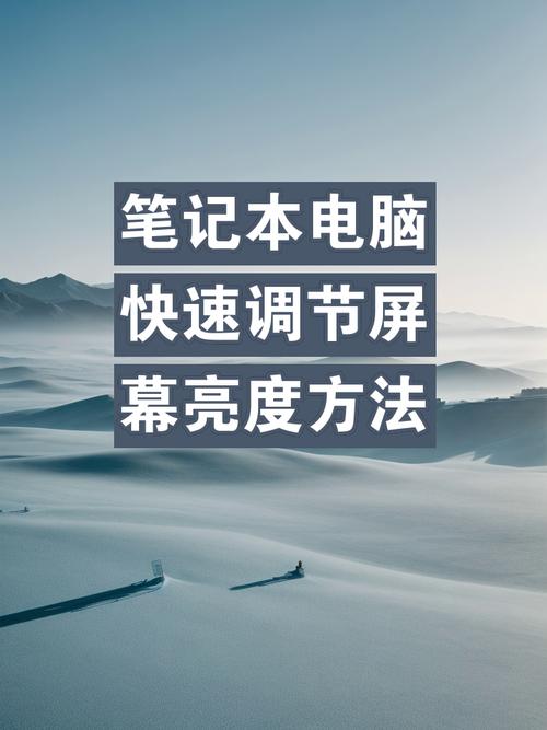 电脑屏幕亮度怎么调节用什么快捷键，电脑屏幕亮度怎么调的快捷键？-第2张图片-优品飞百科