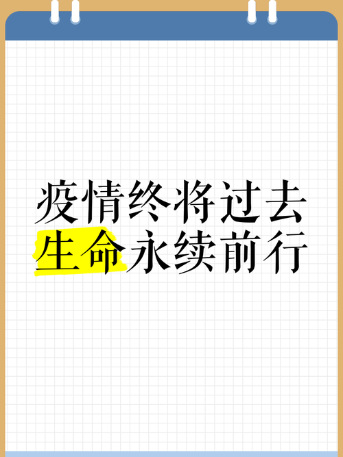 带疫情散去？待到疫情散去？-第5张图片-优品飞百科