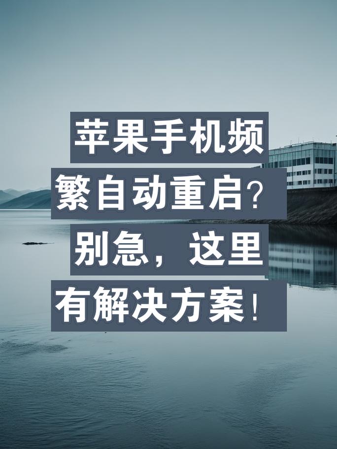 苹果x频繁自动重启解决方法？苹果x频繁自动重启什么问题？-第1张图片-优品飞百科