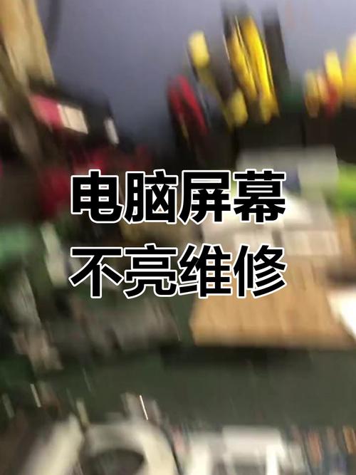 笔记本屏幕不亮维修多少钱，笔记本屏幕坏了黑屏？-第6张图片-优品飞百科