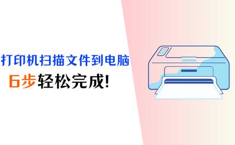 打印机怎么扫描文件到电脑步骤，打印机怎么扫描文件到电脑步骤上？