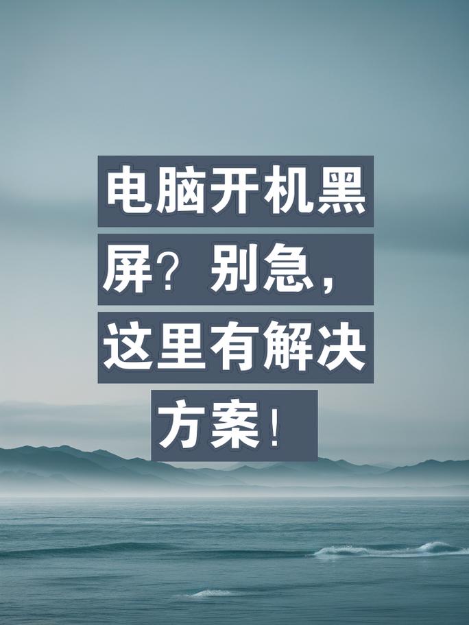 电脑黑屏如何处理，电脑很久没用黑屏怎么办？-第1张图片-优品飞百科