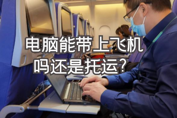 笔记本电脑托运要拆电池吗，笔记本电脑托运会不会损坏?-第2张图片-优品飞百科