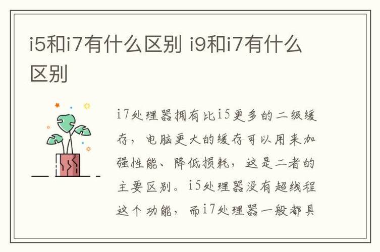 台式机cpu选i5还是i7？台式电脑处理器i5和i7区别？-第5张图片-优品飞百科