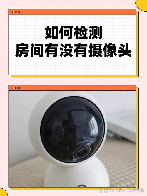怎么探测房间内摄像头？如何探测房间内有监听或监控？-第7张图片-优品飞百科