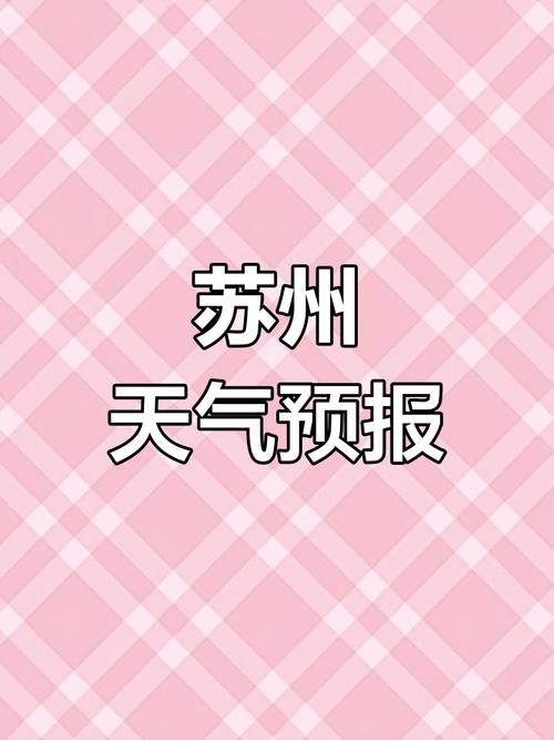 苏州天气预报七天？苏州最近天气预报15天准确一览表？-第3张图片-优品飞百科