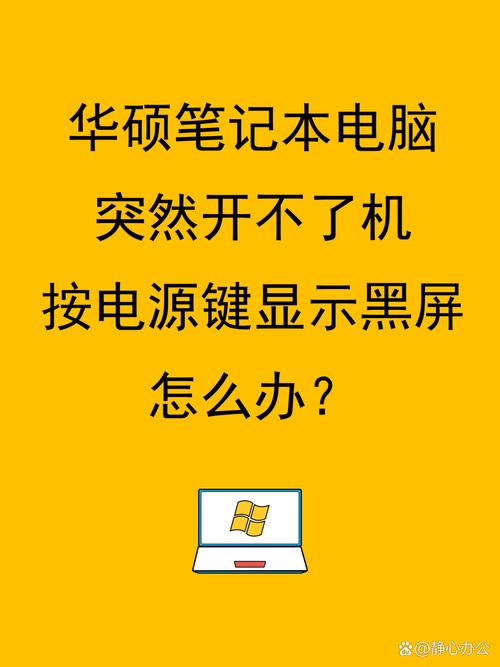 华硕笔记本黑屏了怎么唤醒，华硕笔记本黑屏后无法唤醒屏幕？-第3张图片-优品飞百科