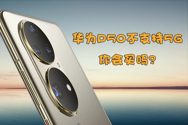 华为p50为啥不支持5g？华为p50怎么不支持5g？