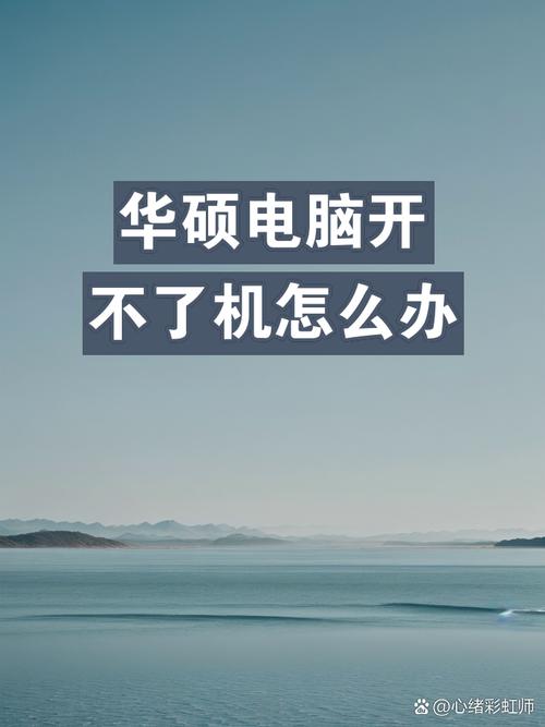 华硕笔记本电脑开不了机了怎么弄，华硕笔记本电脑开不了机怎么办简单方法？-第3张图片-优品飞百科