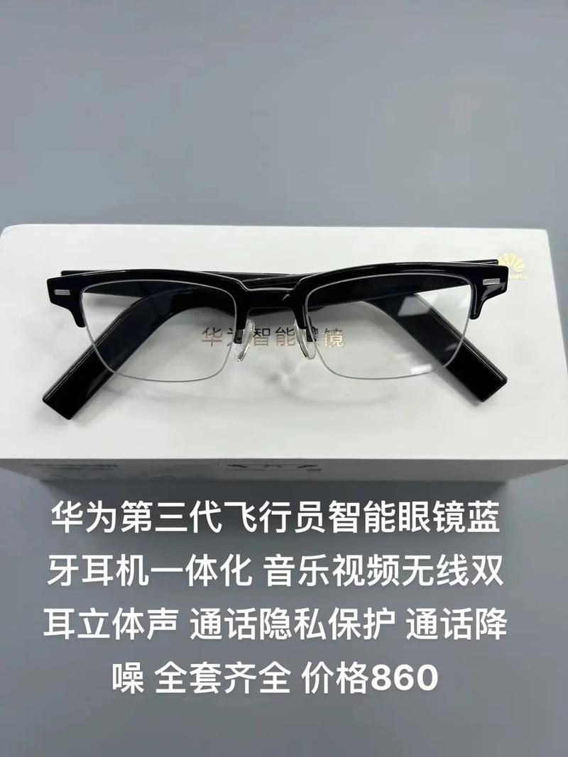 华为智能眼镜三代区别，华为智能眼镜三代最新消息？-第3张图片-优品飞百科