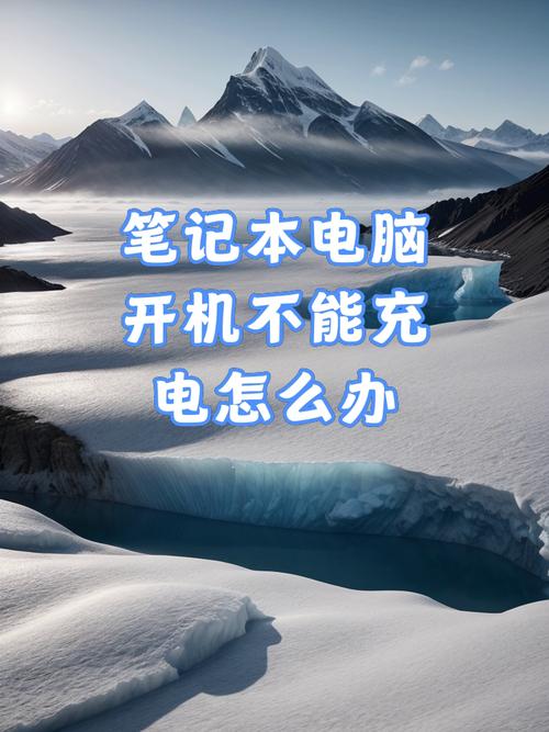 笔记本电脑没电了充多久才能开机？笔记本没电了插上电多会能开？-第1张图片-优品飞百科