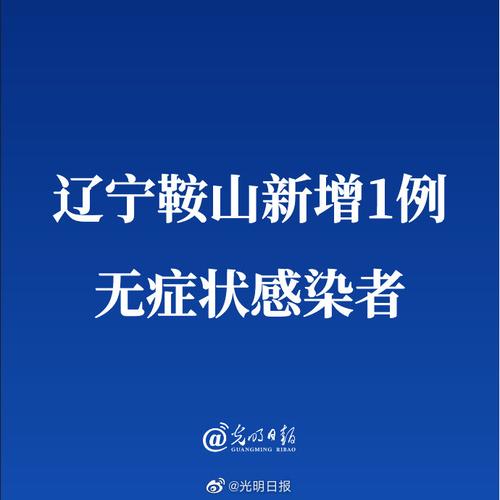 鞍山疫情案例？鞍山发生疫情？-第5张图片-优品飞百科