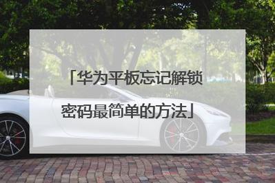 华为平板密码忘了怎么解锁屏幕，华为平板锁屏密码忘记怎么办?？-第3张图片-优品飞百科