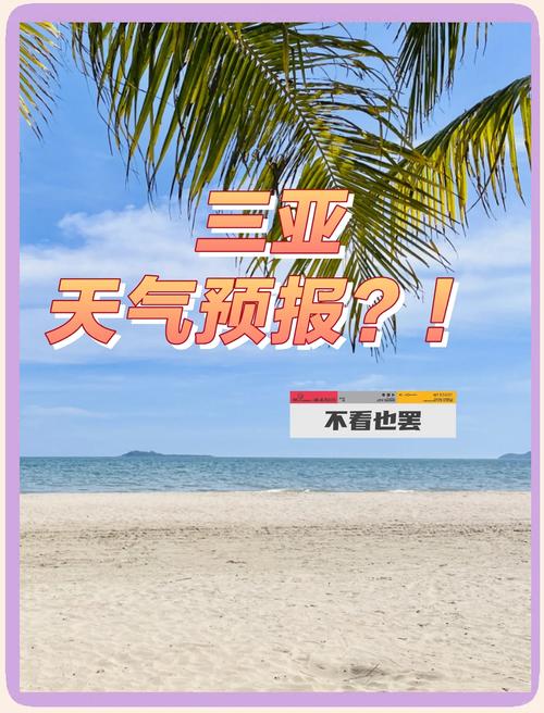 三亚天气预报10天，三亚天气预报15天查？-第2张图片-优品飞百科