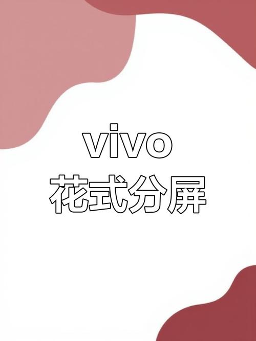 vivoy67a怎么分屏，vivo y67a手机怎么分屏？-第5张图片-优品飞百科
