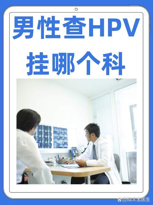 男性hpv怎么检查，男性HPV怎么检查治疗？-第6张图片-优品飞百科
