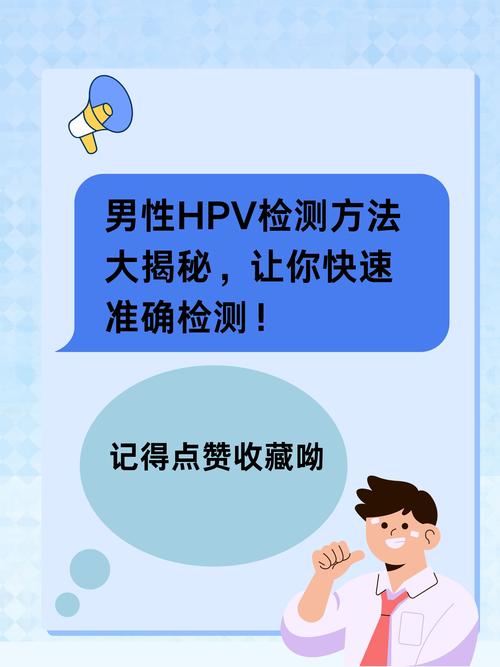 男性hpv怎么检查，男性HPV怎么检查治疗？-第8张图片-优品飞百科
