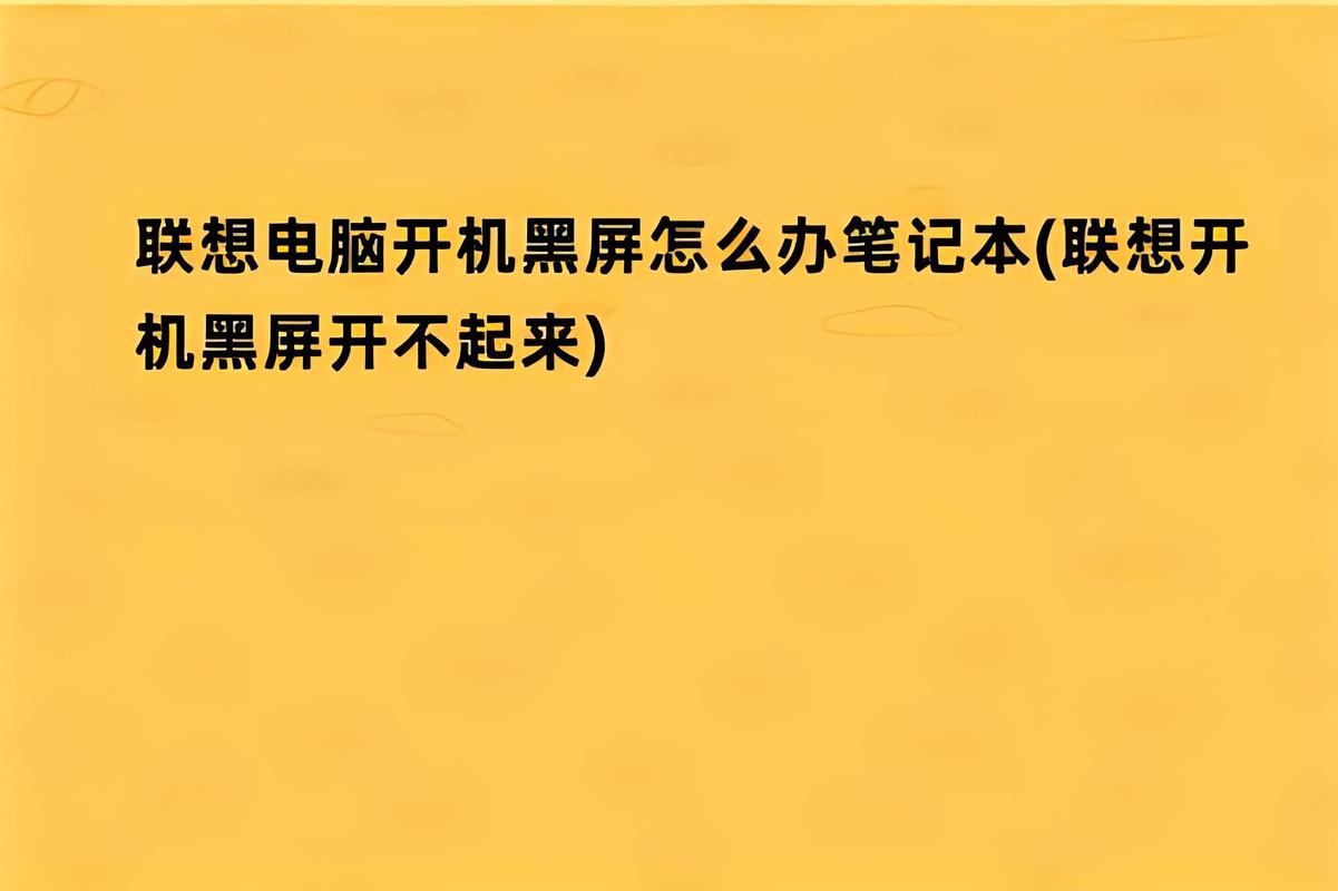 联想e470c开机不能关机，联想e470笔记本开机没反应？