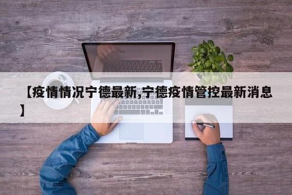 宁德疫情举报，宁德疫情举报平台-第3张图片-优品飞百科
