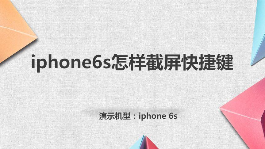 苹果6s截屏快捷键怎么设置？苹果6s截屏快捷键怎么设置出来？-第2张图片-优品飞百科
