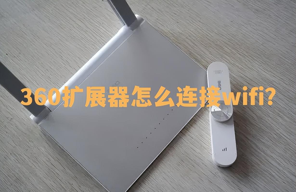 wifi扩展器怎么使用方法，wifi扩展器怎么使用方法教程-第2张图片-优品飞百科