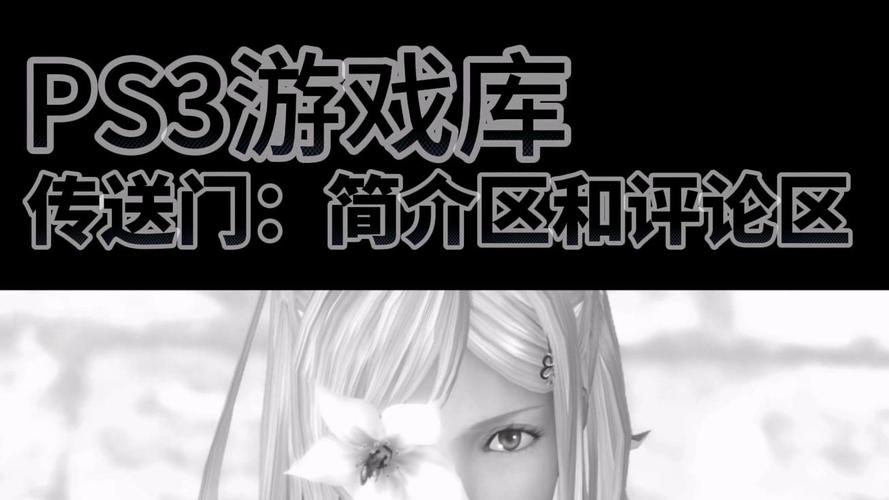 ps3中文游戏推荐？ps3中文游戏目录大全？-第5张图片-优品飞百科