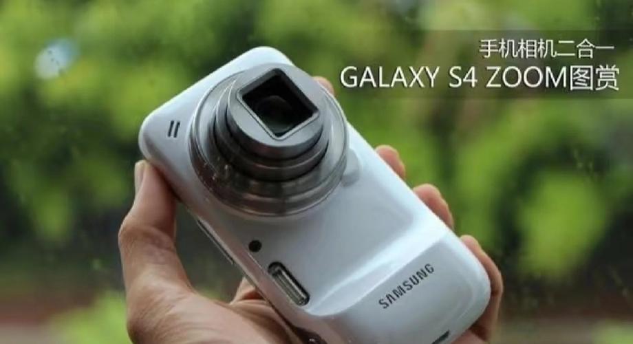 三星s4zoom几倍光学变焦？三星 galaxy s4？-第2张图片-优品飞百科