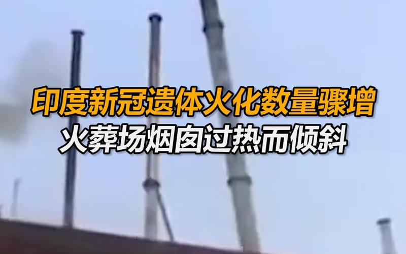 印度疫情报道？印度疫情再传消息？