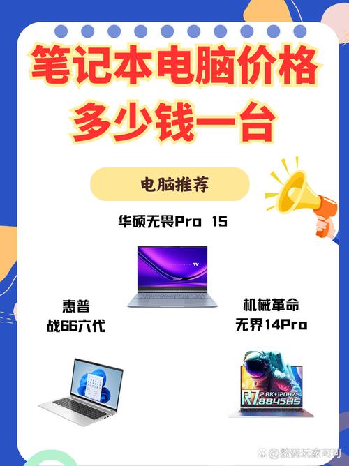 一台好的笔记本电脑要多少钱，一台笔记本电脑至少多少钱-第4张图片-优品飞百科