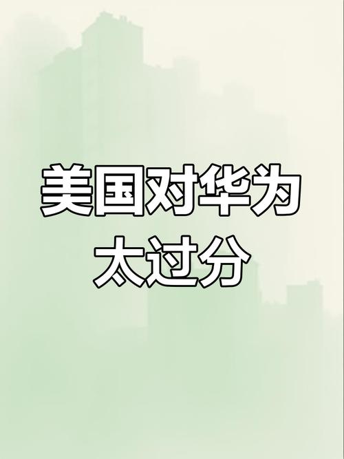 美国华为最新消息？华为稳了!美国突传大消息!该来的果然来了!？-第5张图片-优品飞百科