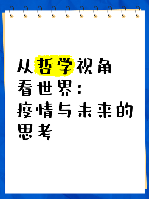 哲学看待疫情，从哲学角度看待此次疫情？-第3张图片-优品飞百科