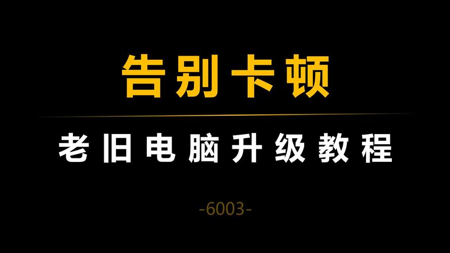 旧笔记本电脑怎么升级配置和速度，旧笔记本电脑如何升级配置？-第6张图片-优品飞百科