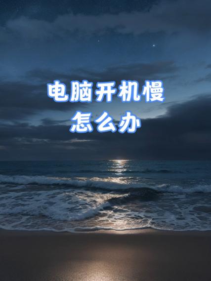 联想电脑台式机启动慢怎么解决，联想电脑开机慢怎么解决方法？-第5张图片-优品飞百科