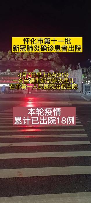 怀化疫情新增，怀化疫情消息-第4张图片-优品飞百科