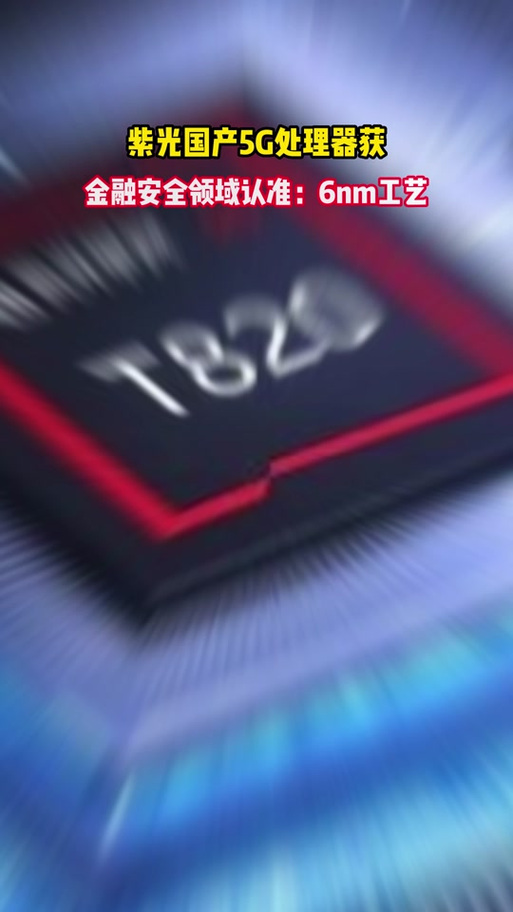 紫光展锐cpu性能，紫光展锐处理器相当于骁龙多少？-第6张图片-优品飞百科