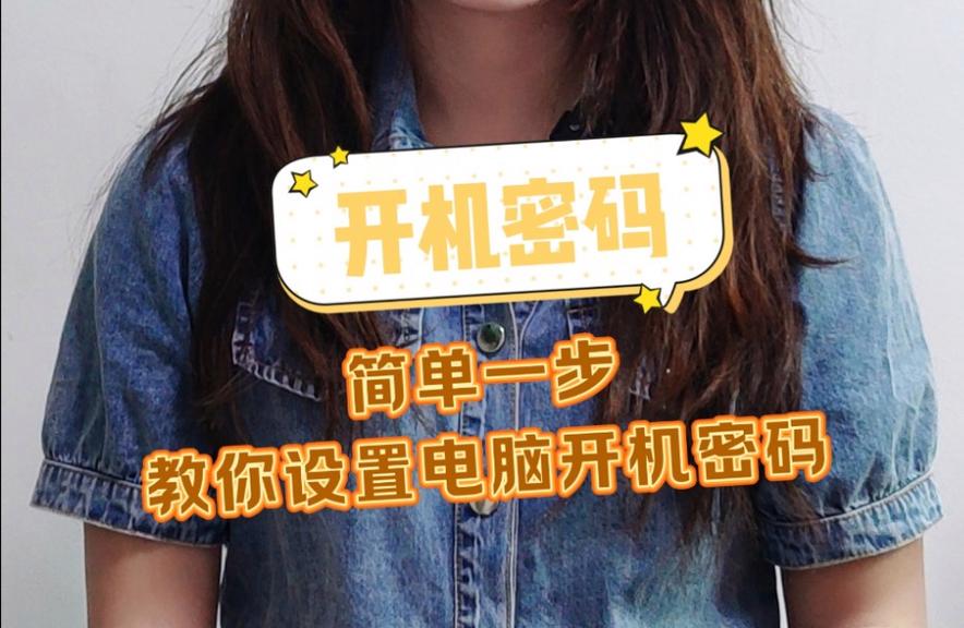 电脑怎么重新设置开机密码？电脑怎么重新设置开机密码快捷键？-第3张图片-优品飞百科