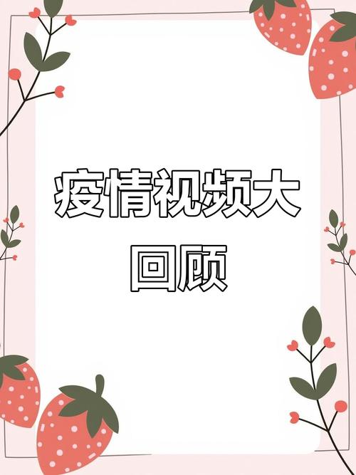 关于视频疫情，关于的视频疫情？-第3张图片-优品飞百科