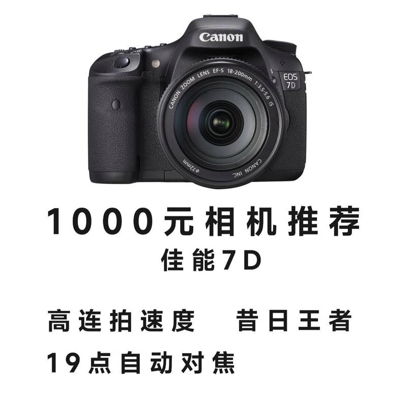 佳能eos7d二手费用，二手佳能7d值得入手吗？-第5张图片-优品飞百科