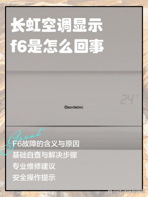 长虹空调开机显示f6怎样排除，长虹空调显示f6是怎么回事-第5张图片-优品飞百科