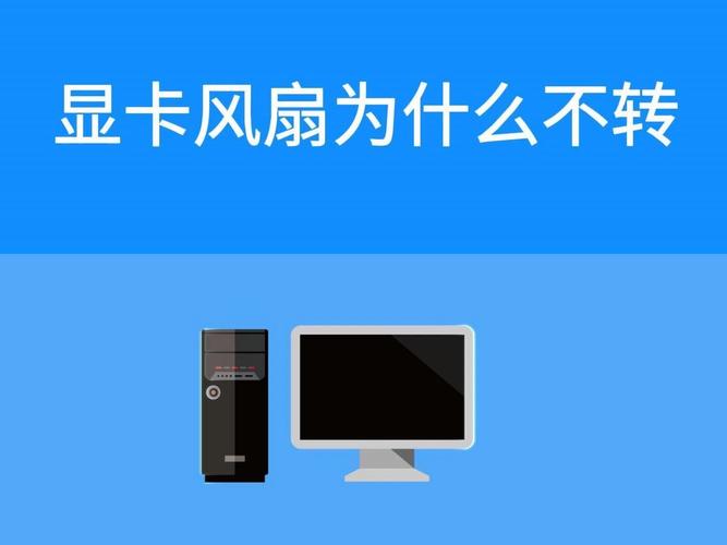 显卡风扇多少度才转？显卡风扇多少度开始转？-第6张图片-优品飞百科
