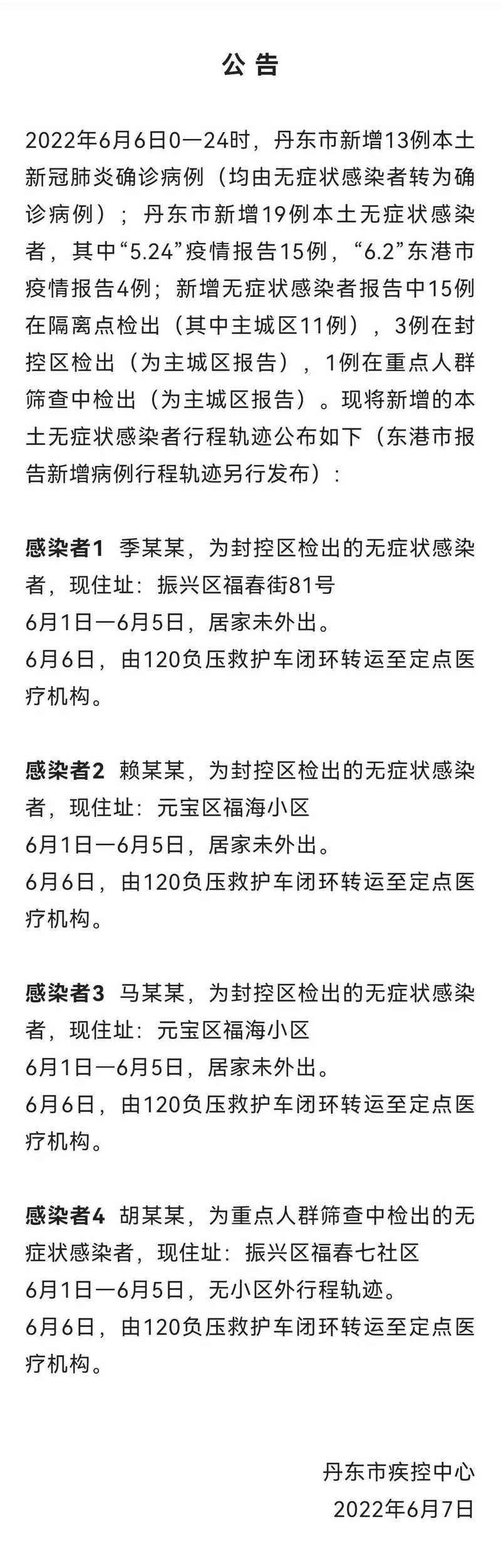 丹东疫情者v，丹东疫情紧急公告？-第1张图片-优品飞百科