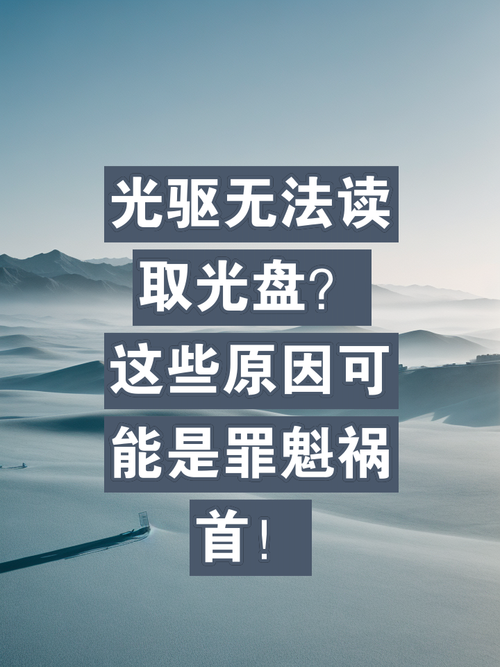 电脑不读光盘如何解决，电脑不读光盘如何解决视频？-第4张图片-优品飞百科