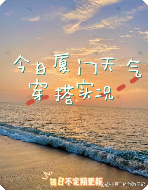 厦门天气预报一周？厦门天气预报一周15天？-第5张图片-优品飞百科