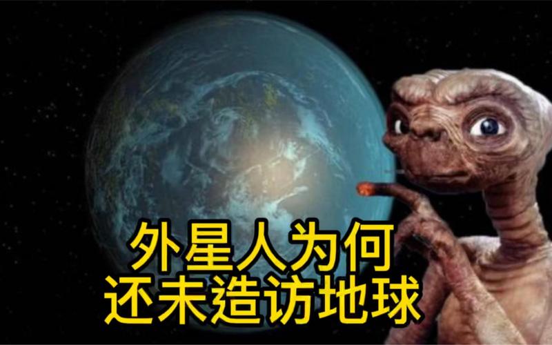 外星人为什么不敢来地球，外星人为什么不进攻人类-第6张图片-优品飞百科