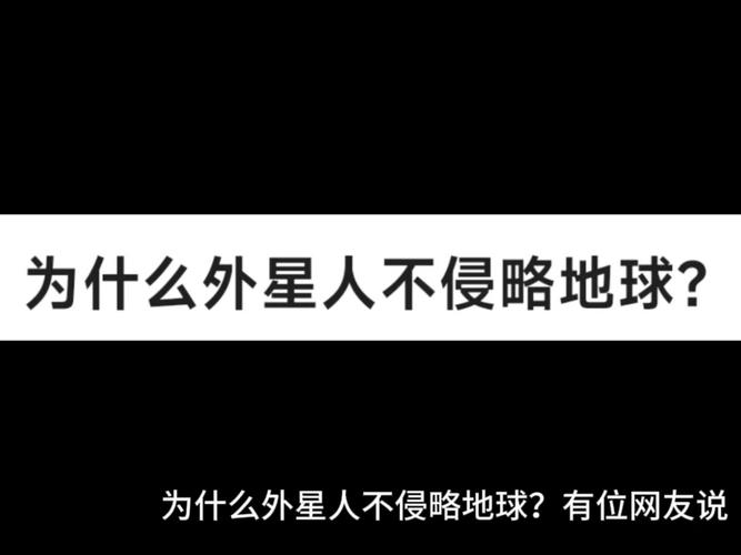 外星人为什么不敢来地球，外星人为什么不进攻人类-第7张图片-优品飞百科