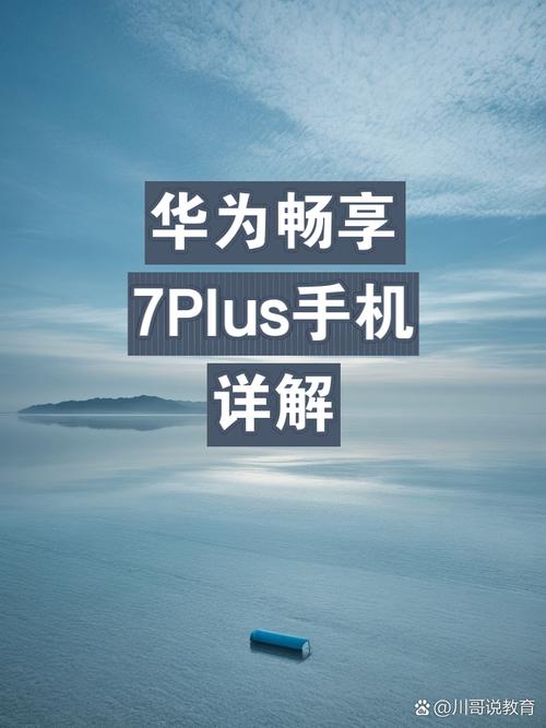 华为畅享7plus怎么样好用吗？华为畅享7plus高配版？-第5张图片-优品飞百科